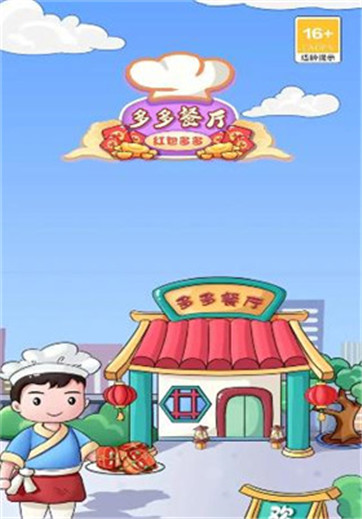 多多餐厅-红包多多