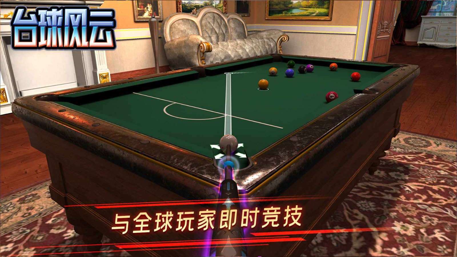 台球风云游戏软件 V1.0.0