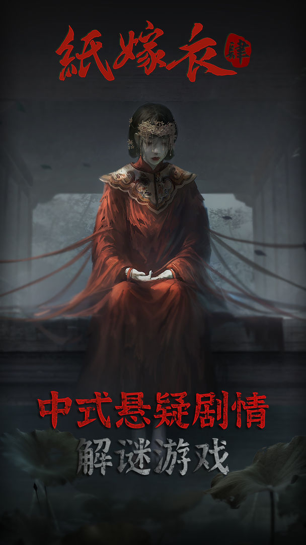 纸嫁衣4红丝缠游戏