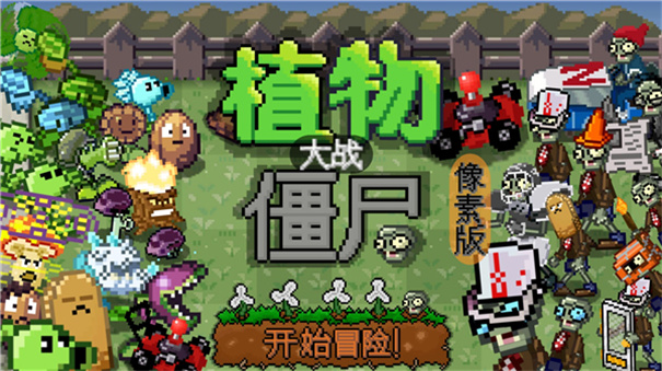 植物大战僵尸杂交版手机重置版