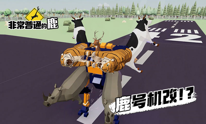 非常普通的鹿2未来都市手机版