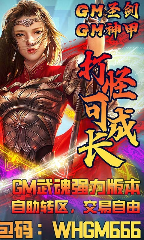 王 者 军 团 武 魂GM版