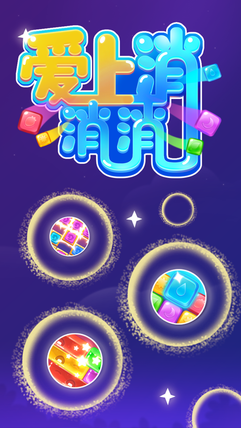 爱上消消消-消除日记