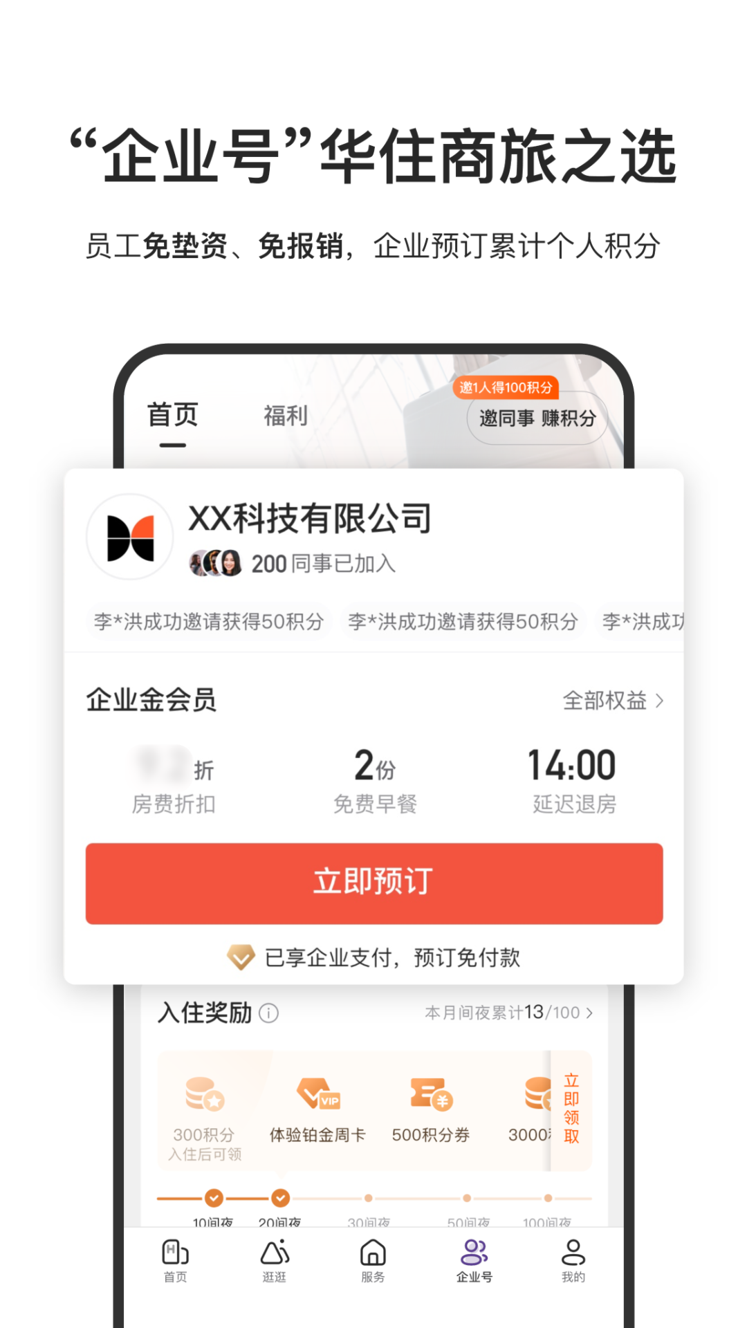 华住会官网