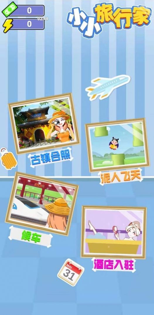 小小旅行家手机版