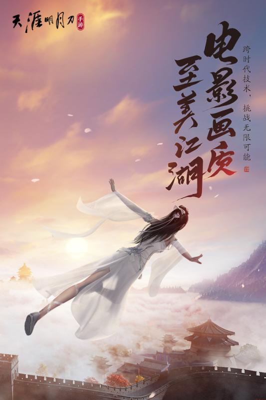 天涯明月刀手游