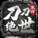 刀刀绝世：经典传奇
