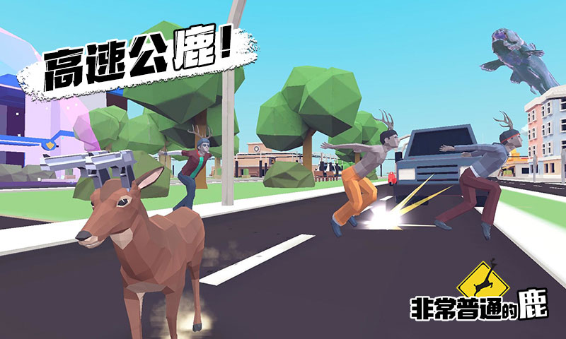 非常普通的鹿2未来都市手机版