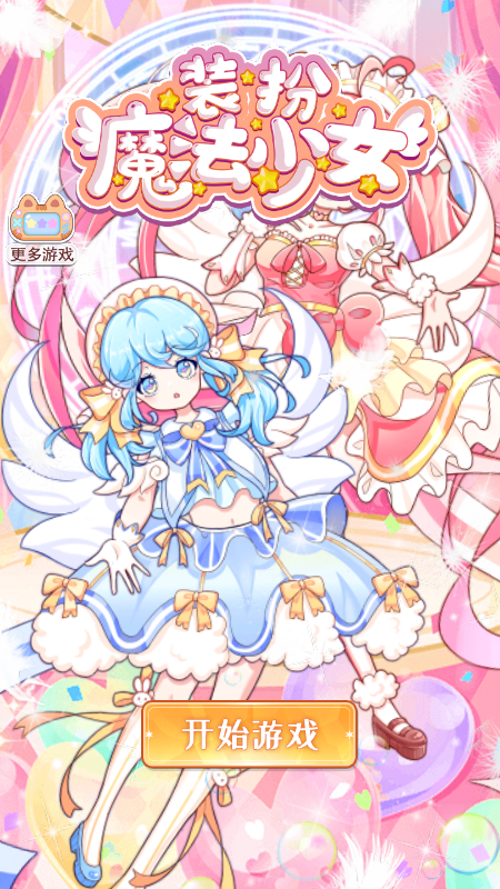 装扮魔法少女