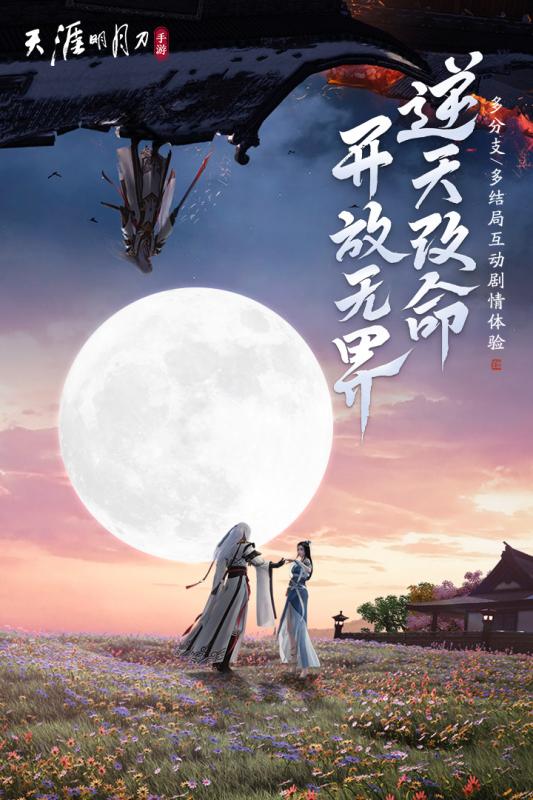 天涯明月刀手游