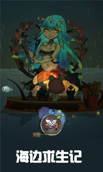 海边求生记