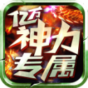 亿万神力专属