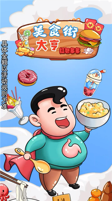 美食街大亨-红包多多