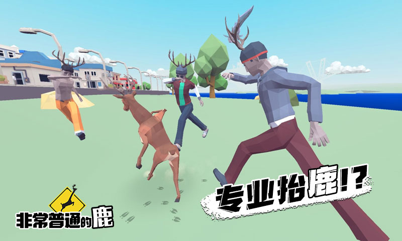 非常普通的鹿2未来都市手机版