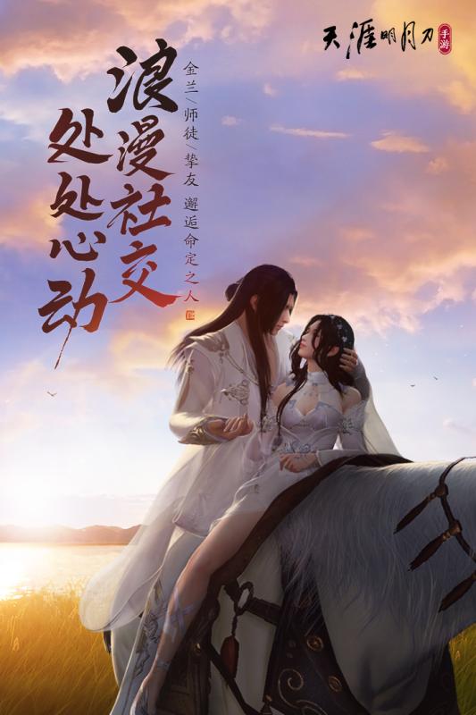 天涯明月刀手游