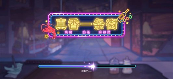 真香一条街 真香一条街