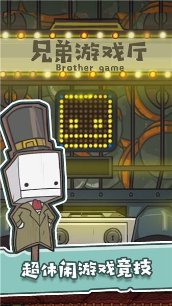 兄弟游戏厅
