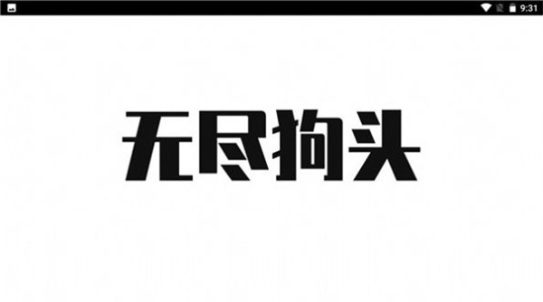 无尽狗头(测试版)