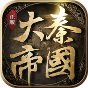 大秦帝国之帝国烽烟无限金币