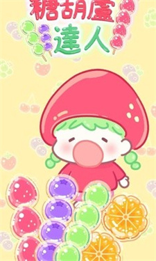 糖葫芦达人正版游戏