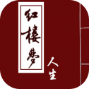 红楼梦人生游戏