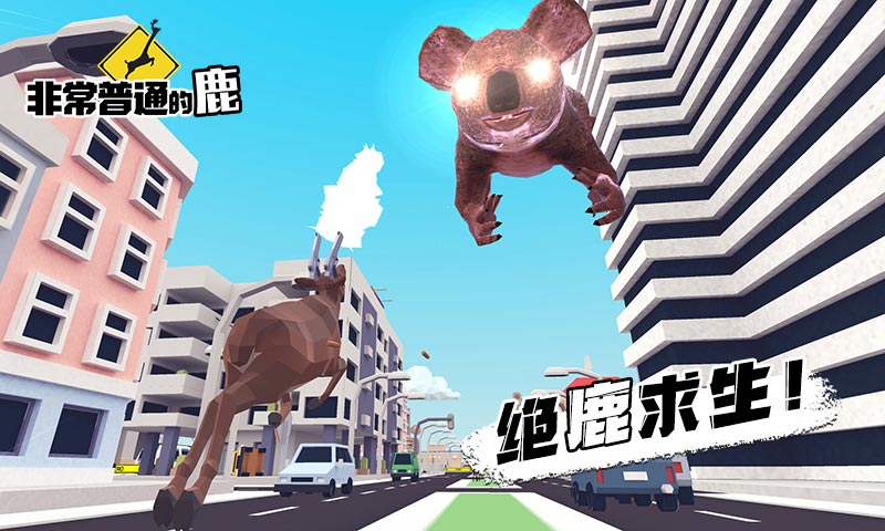 非常普通的鹿2未来都市手机版