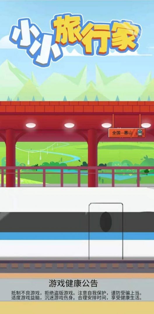 小小旅行家手机版