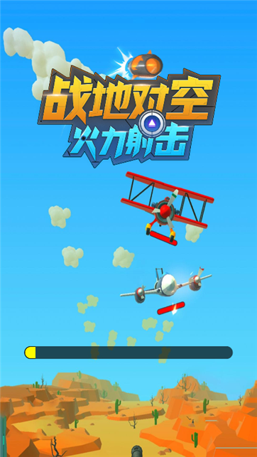 战地对空火力射击