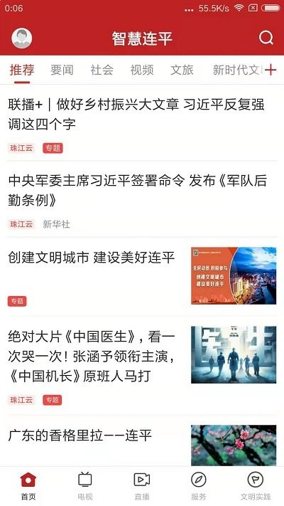 智慧连平