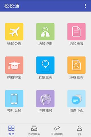 青岛税税通app 安卓版v3.7.8