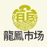 龍鳯市场