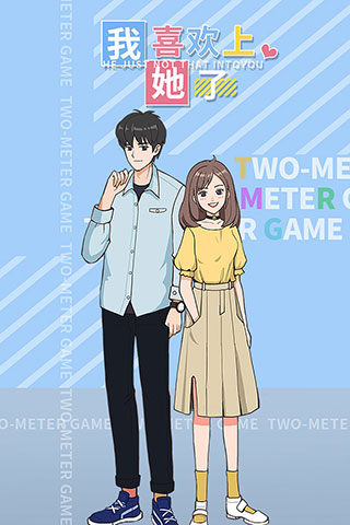 我喜欢上她了