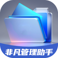 非凡管理助手 非凡管理助手