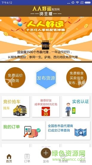 人人好运货主端