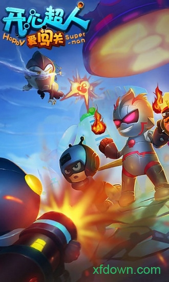 开心超人爱闯关