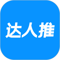 达人推