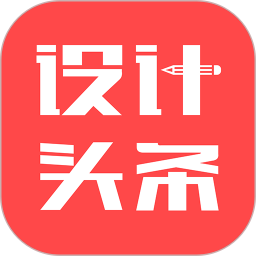 设计头条软件