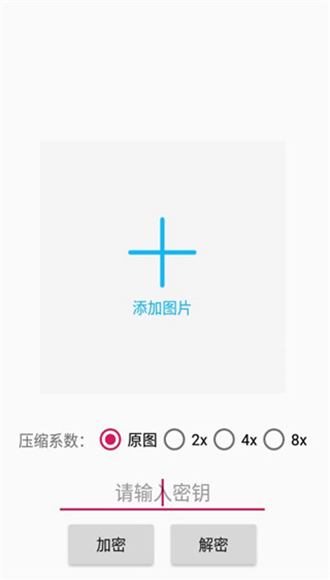 PicEncrypt 安卓版v1.02