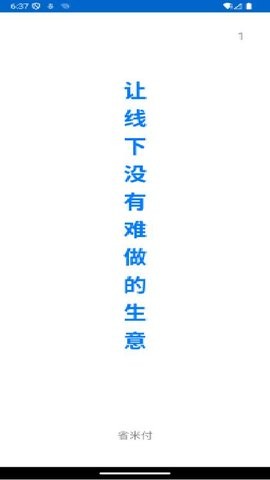 省米付