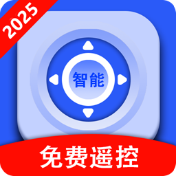 万能红外遥控器