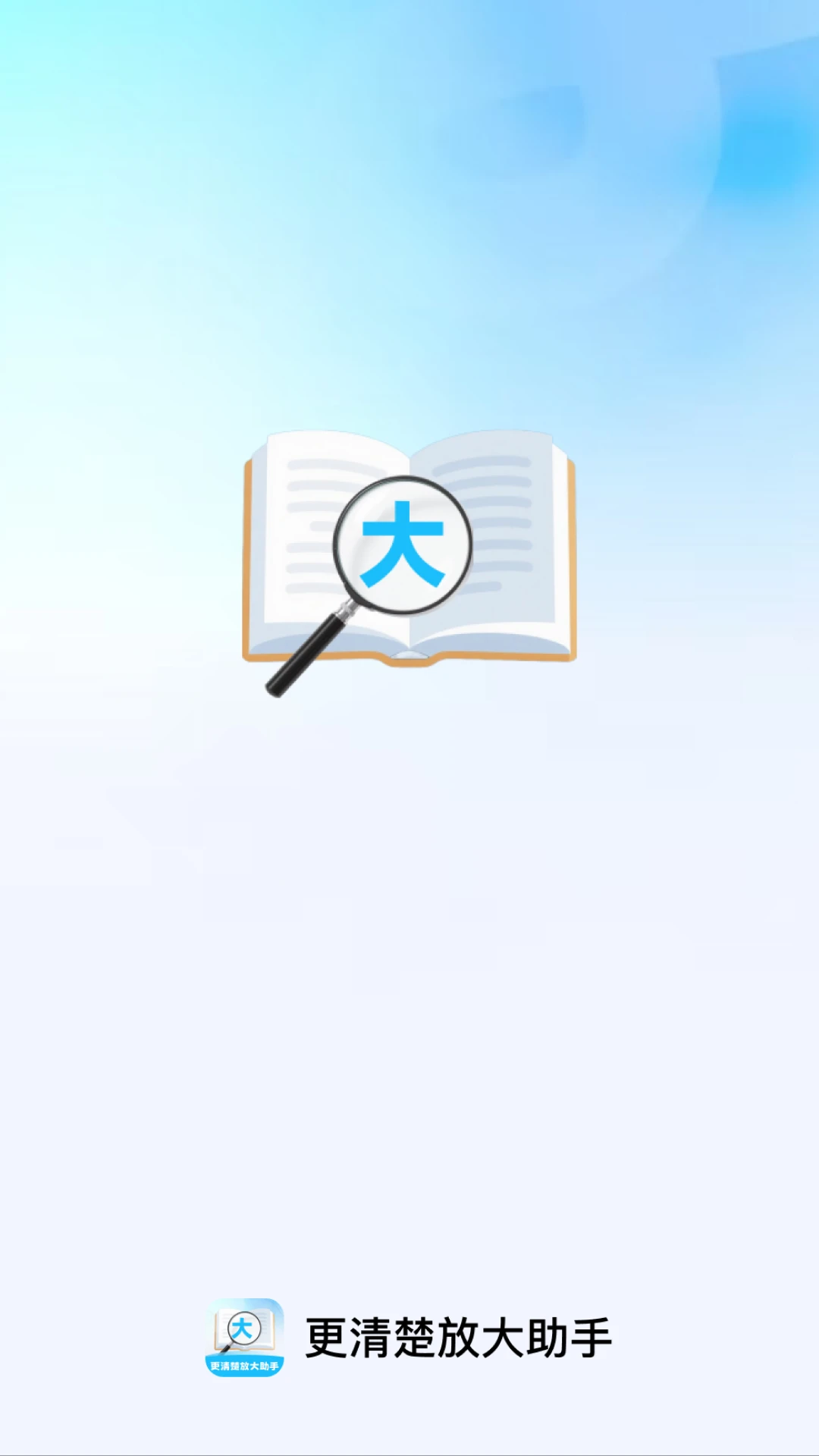 更清楚放大助手 更清楚放大助手