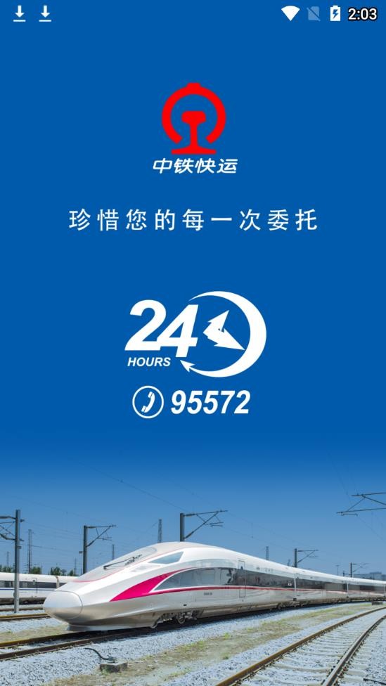 中铁快运