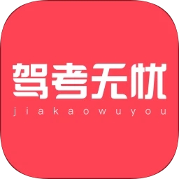 驾考无忧