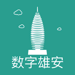 数字雄安