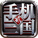 手机三国2