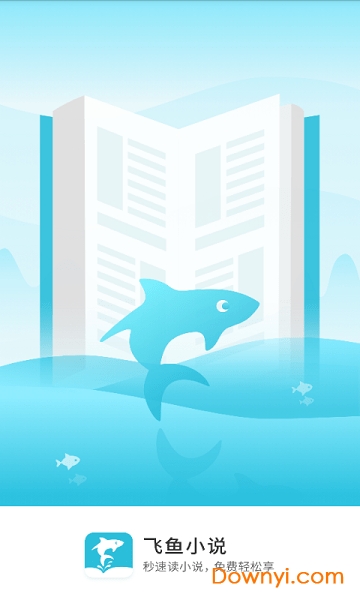 飞鱼小说阅读器
