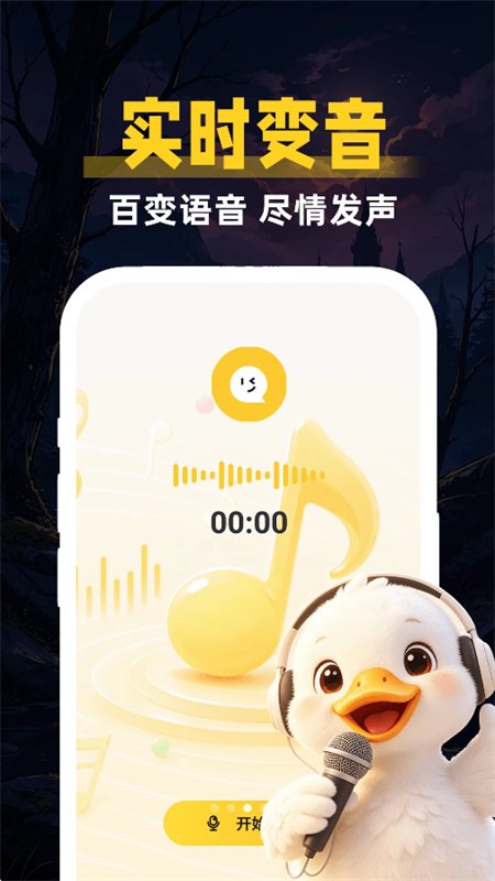 鹅鸭变声器助手