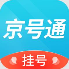 京号通医院预约挂号