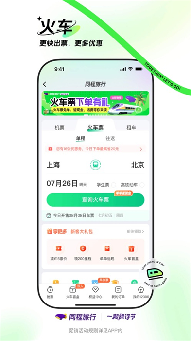 同程旅行ios版