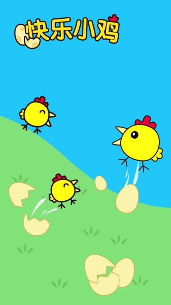 宝宝快乐小黄鸡 宝宝快乐小黄鸡